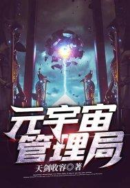 元宇宙管理局