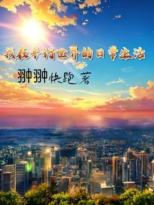 修真大佬在星际时代 第501章